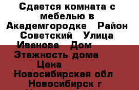 Сдается комната с мебелью в Академгородке › Район ­ Советский › Улица ­ Иванова › Дом ­ 30 › Этажность дома ­ 9 › Цена ­ 7 000 - Новосибирская обл., Новосибирск г. Недвижимость » Квартиры аренда   . Новосибирская обл.,Новосибирск г.